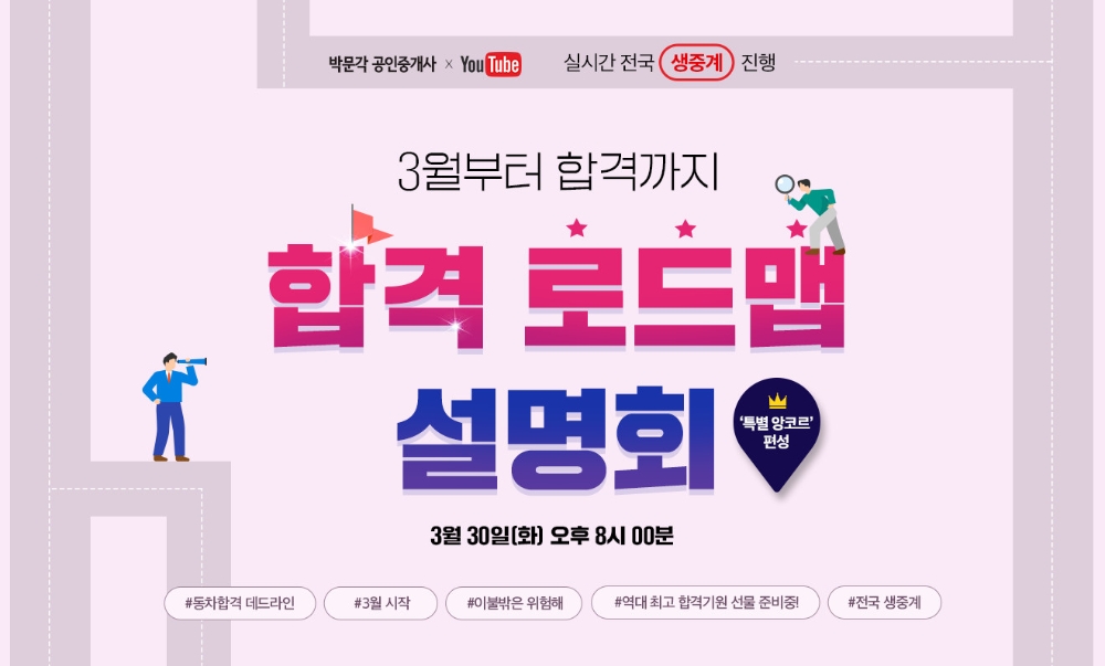 박문각, 49주년 특별 앙코르 '공인중개사 합격 로드맵' 설명회 진행