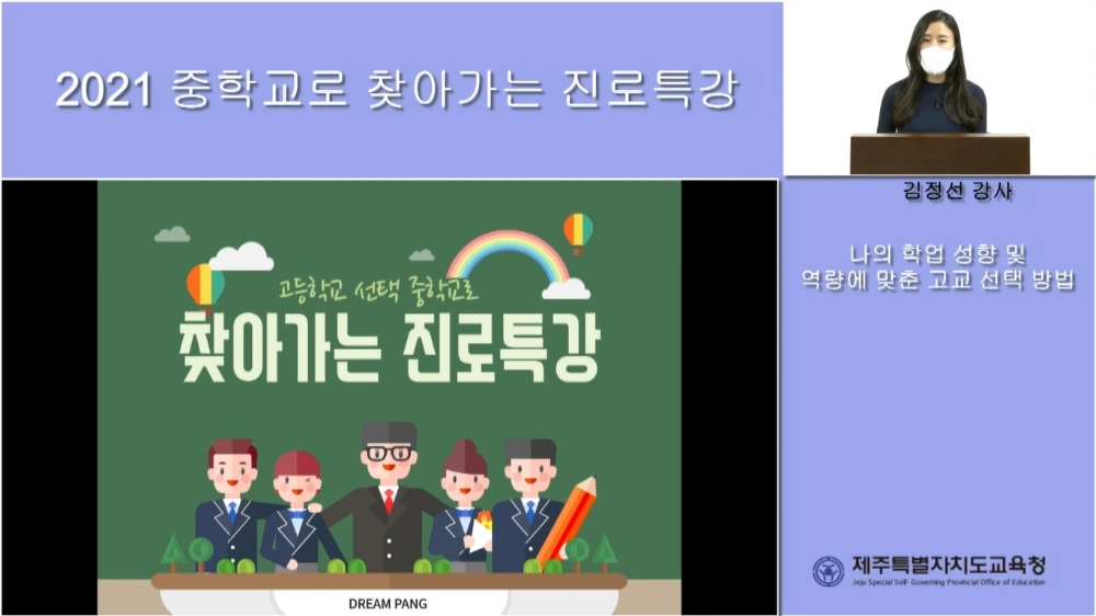 제주도교육청, '중학교로 찾아가는 진로특강’ 비대면 자료 제작·보급