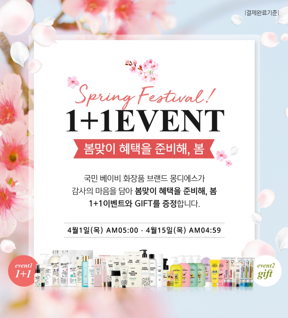 프리미엄 아기화장품 브랜드 몽디에스, 따뜻한 봄맞이 기념 1+1이벤트 진행