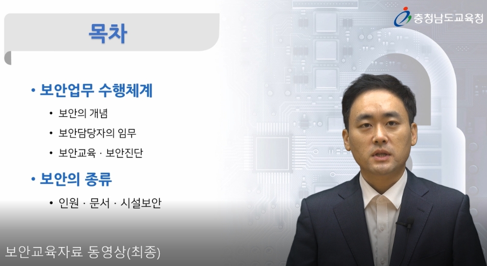 충남교육청, 보안업무 담당자 '비대면 역량 강화 연수' 실시