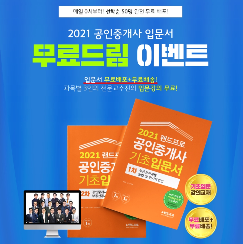 인강드림, 공인중개사 기초 확립 위한 ‘입문서 무료드림 이벤트’ 전개