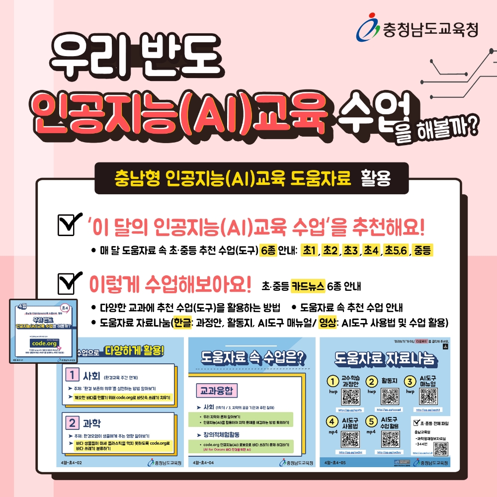 충남교육청, '교실에서 바로 쓰는 인공지능 교육 활동 쪽지' 소식지 창간