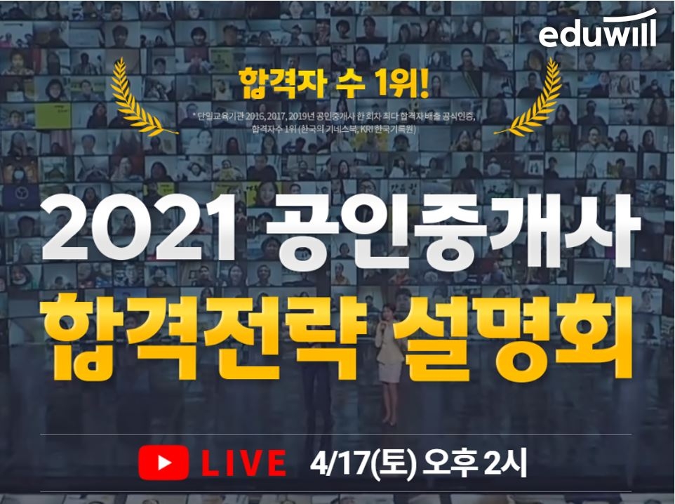 오는 17일, 에듀윌 공인중개사 '온라인 설명회' 유튜브 생방송 개최