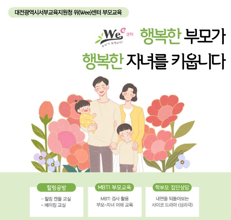 대전서부교육지원청 위(Wee)센터, 초ㆍ중학생 학부모 대상 부모교육 실시