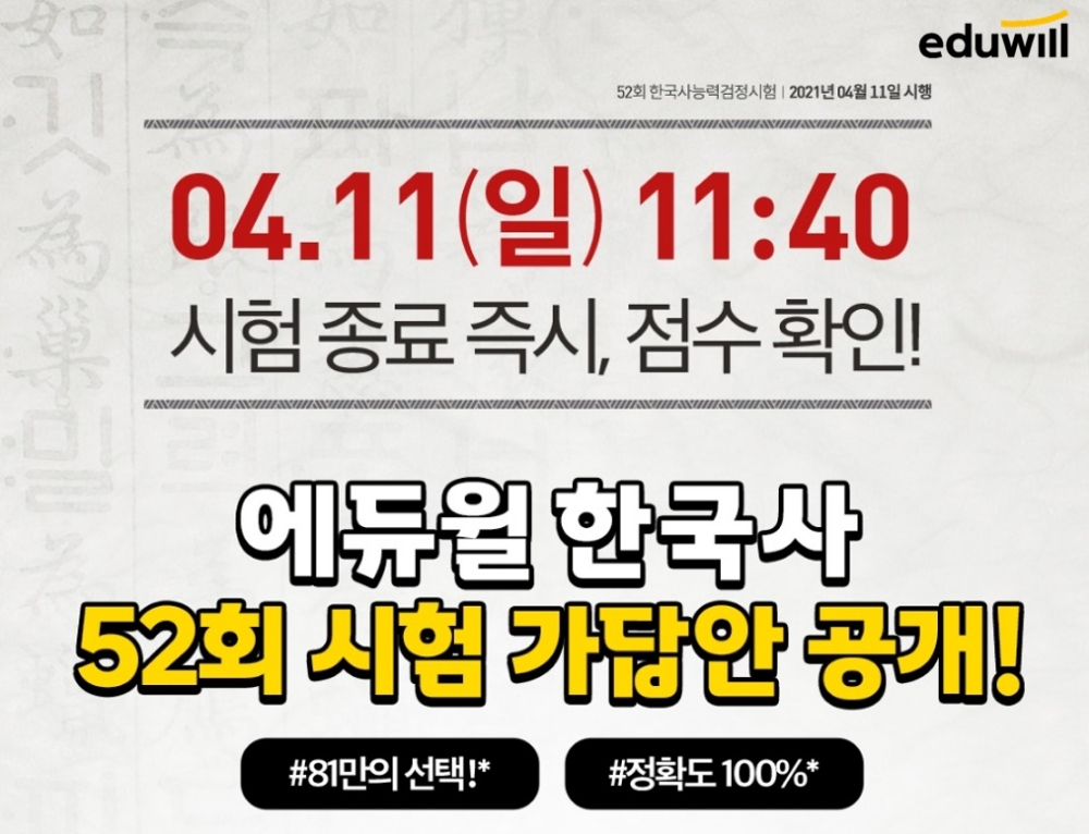 에듀윌 한국사, 52회 한능검 종료 즉시 ‘가장 빠른 가답안’ 공개 예정