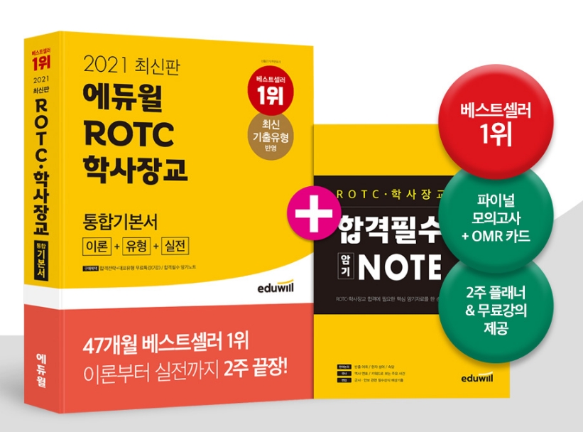 에듀윌 ROTC 및 육군부사관 통합기본서 교재, 4월 1주차 베스트셀러 1위
