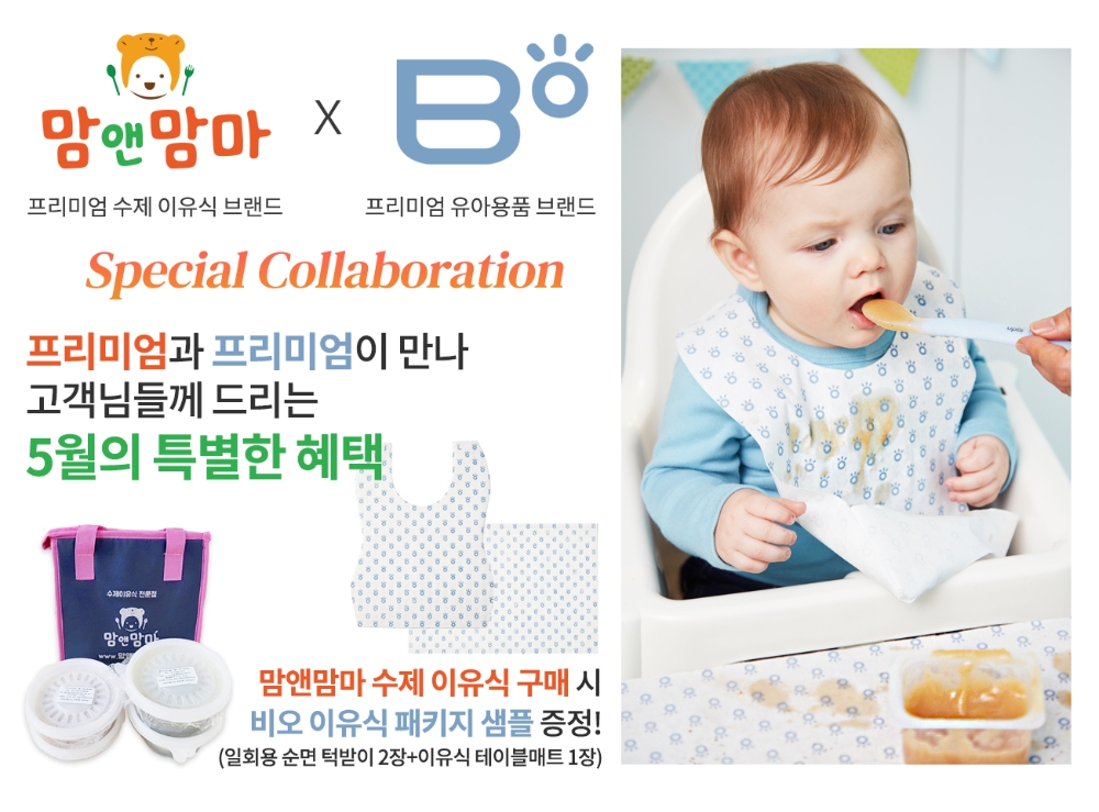 프리미엄 수제이유식 맘앤맘마-비오 콜라보…”유아용품 증정 이벤트”