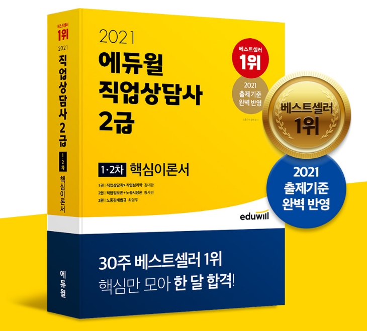 에듀윌 ‘직업상담사 2급 핵심이론서’ 교재, 4월 1주차 베스트셀러 1위