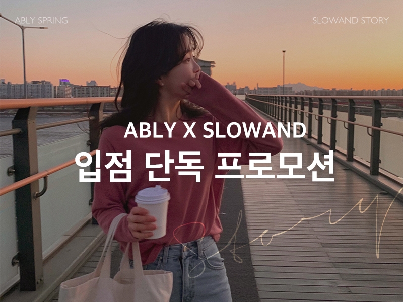 에이블리, 여성 대표 쇼핑몰 슬로우앤드 입점 완료...단독 기획전 실시
