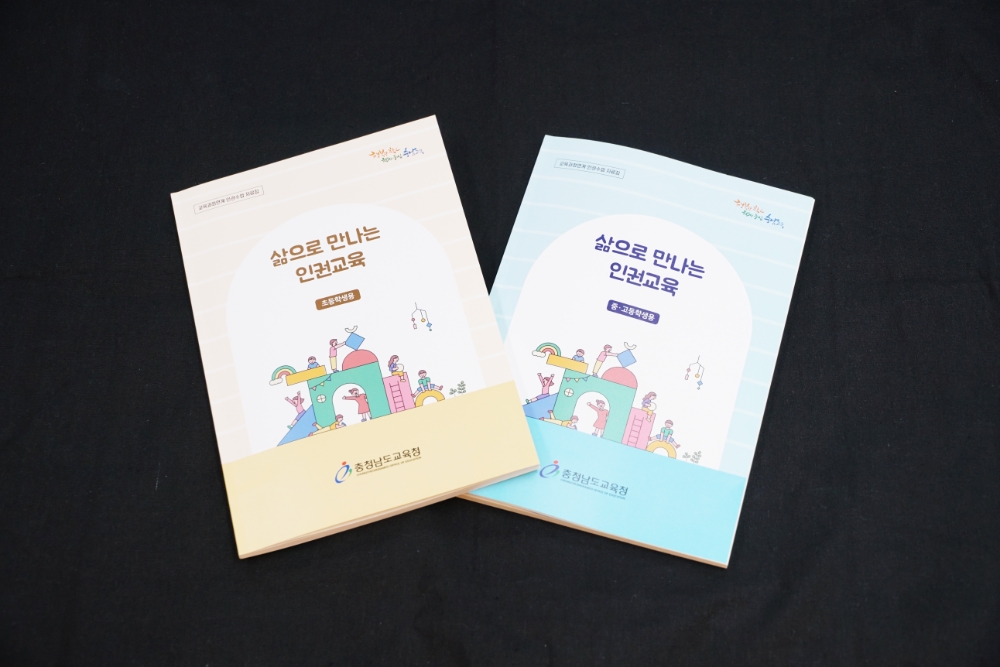 충남교육청, 인권 수업자료 ‘삶으로 만나는 인권교육’ 배포