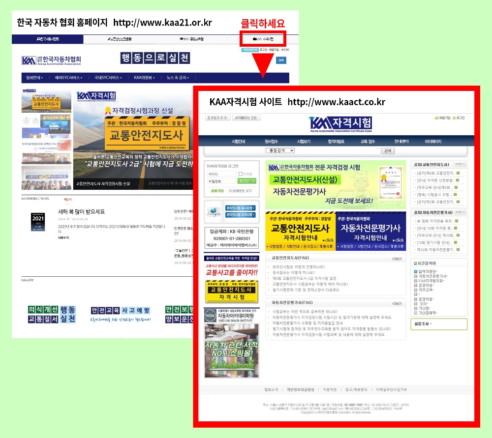 교통안전지도사(2급) 자격검정시험 알아보는 방법. 자료=한국자동차협회