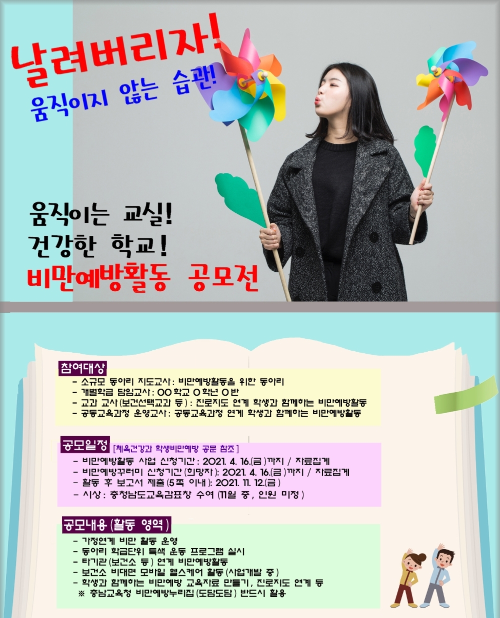 충남교육청, 비만예방 교육사업 추진