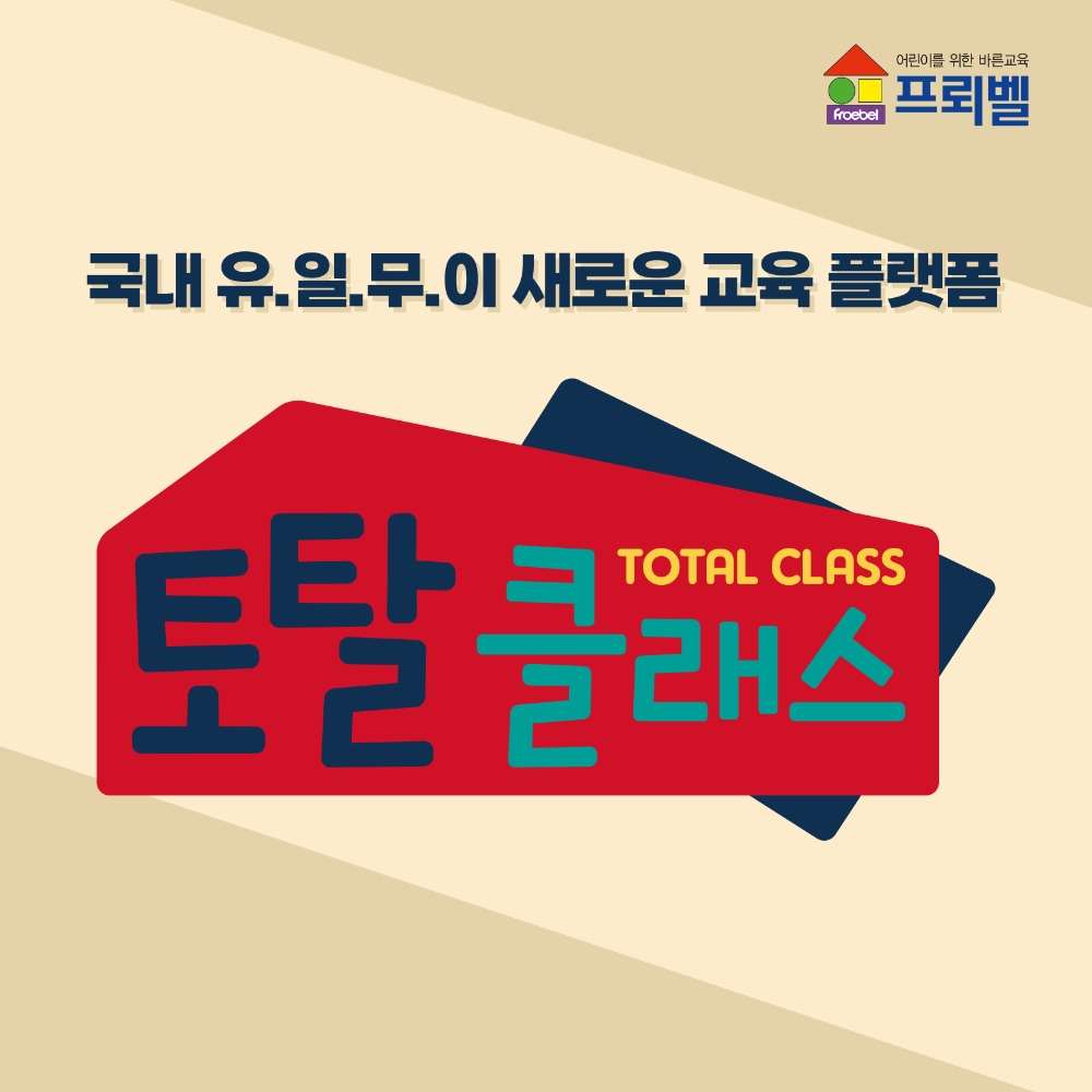 프뢰벨, 업계 최초 엄마와 아이가 함께 성장하는 ‘토탈클래스’ 오픈