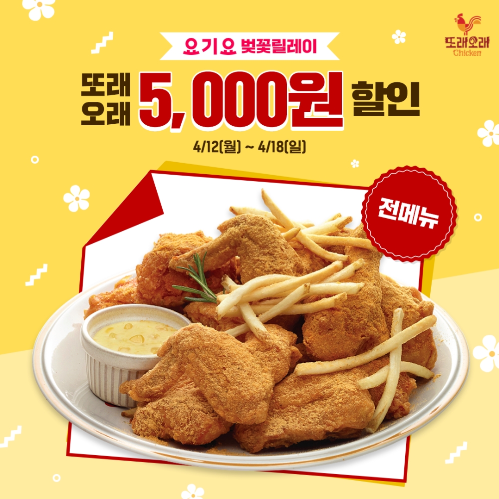 농협목우촌 또래오래치킨, 요기요 주문 시 전메뉴 5천원 할인