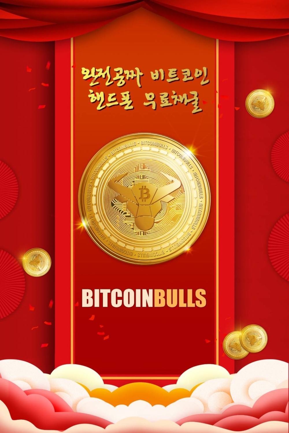 ‘비트코인불스캐시 무료제공’, 신규 가입자 2,500명 돌파