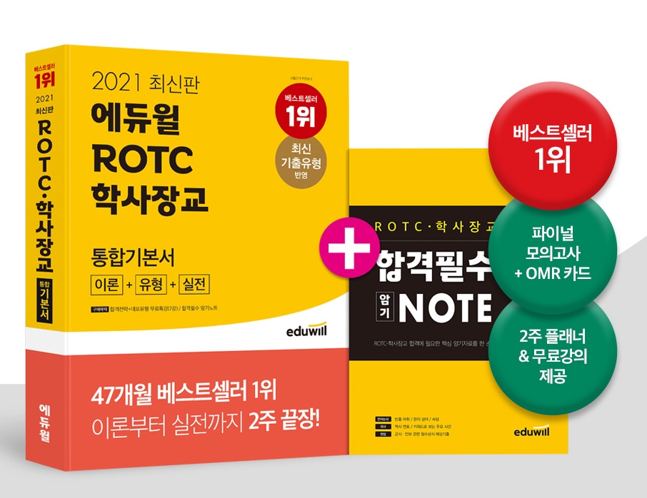 에듀윌 최신판 ‘ROTC·해군부사관 통합기본서’ 교재, 4월 2주차 베스트셀러 1위
