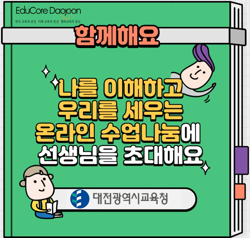 대전교육청, ‘지금 만나러 갑니다 온라인 원격수업코칭' 프로그램 운영