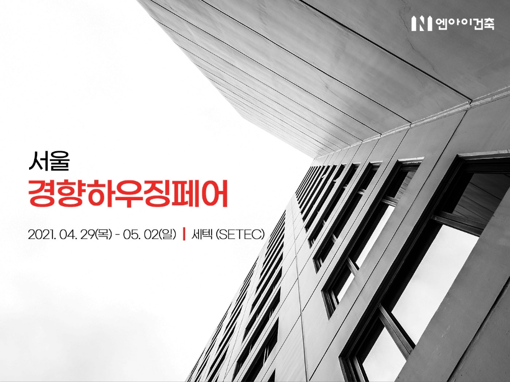 엔아이건축, 서울 경향하우징페어 참여…‘건축비용 무료산출 서비스’ 제공