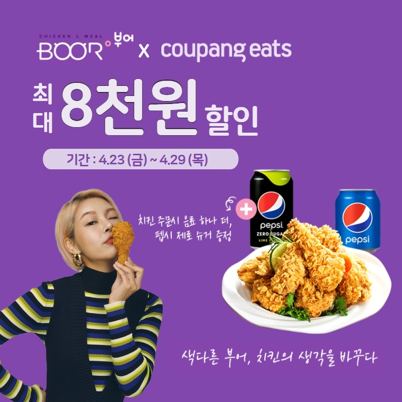 부어치킨X쿠팡이츠, 주문 시 최대 8,000원 할인 프로모션