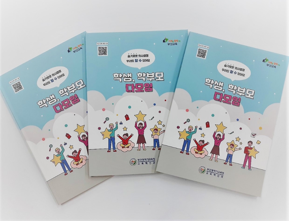 부산교육청, ‘학생·학부모 다모임’ 운영 도움자료집 제작