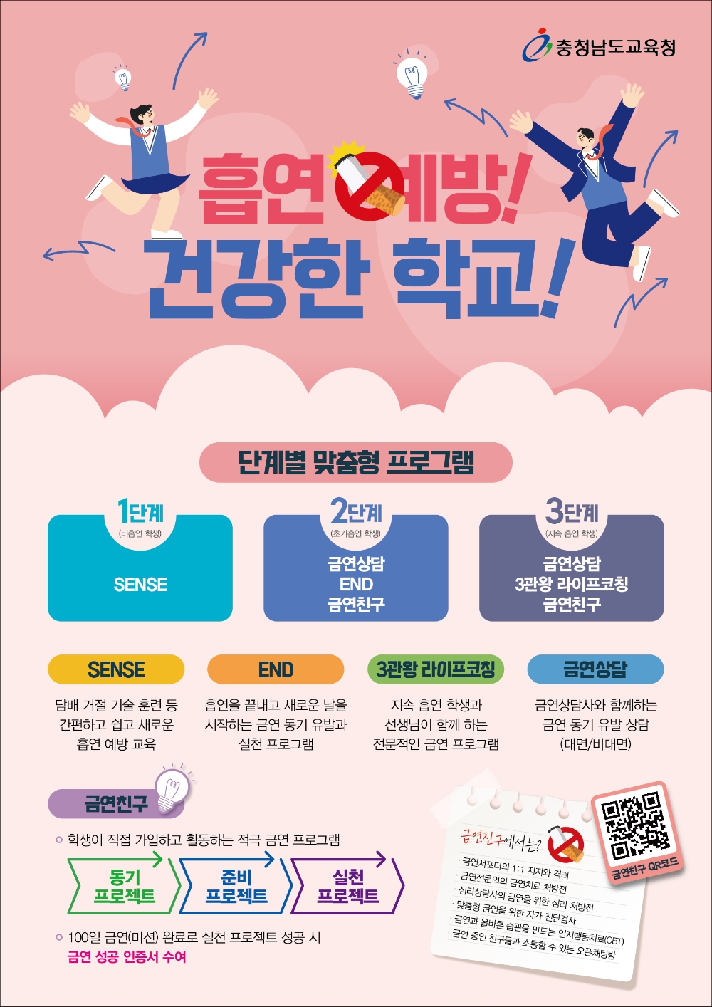 충남도교육청, 학교흡연예방 사업 추진