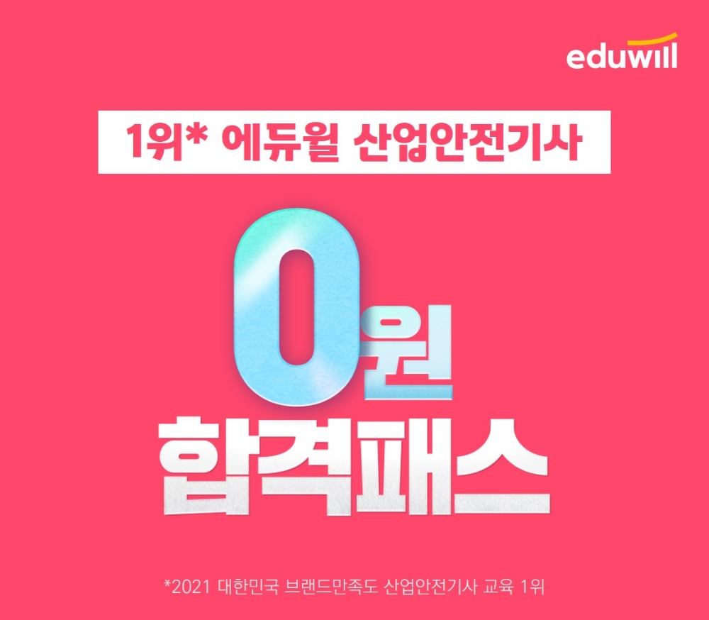 에듀윌 산업안전기사, 합격 시 수강료 무료 ‘합격패스’ 모집