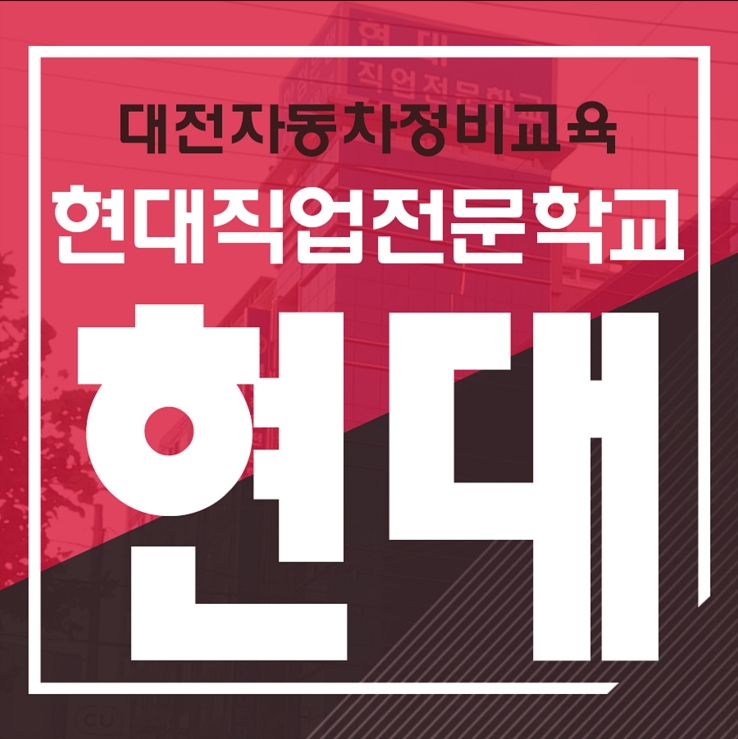 대전현대자동차직업전문학교, 자동차정비산업기사 혼합과정 개설