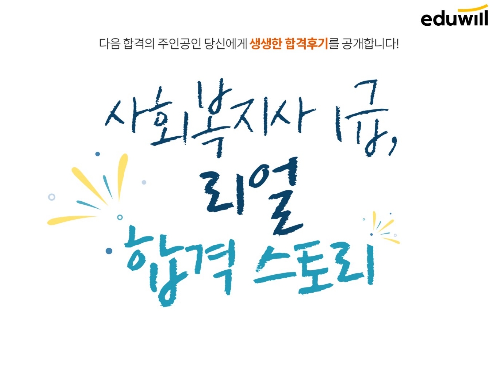 에듀윌 사회복지사1급, 합격 선배들의 생생한 합격 후기 제공