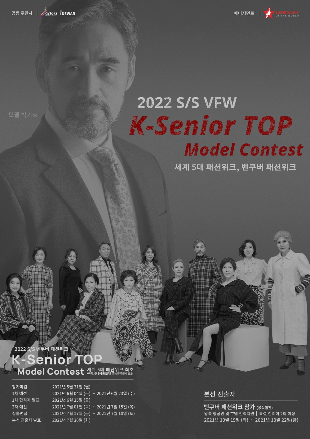 제이엑터스, 세계적인 K-시니어 스타 발굴... ‘2021 K-시니어 Top25’ 론칭