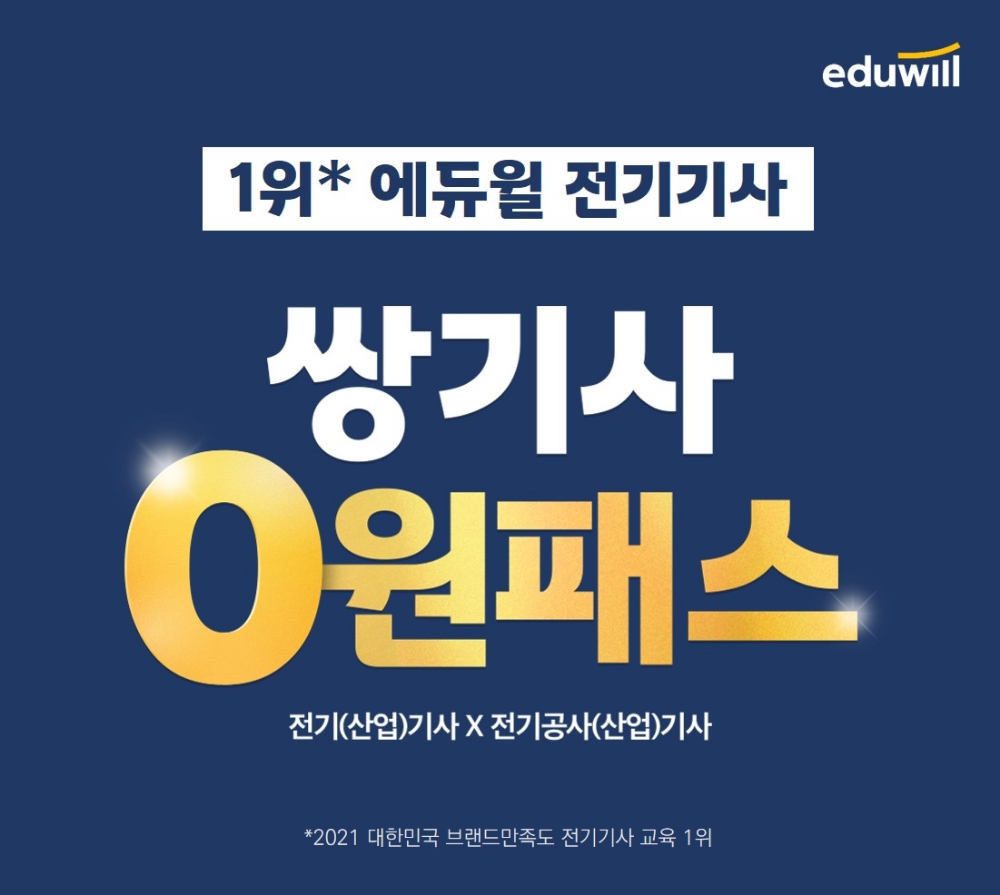 전기분야 자격증 4종 동시 대비 가능한 에듀윌 전기기사 ‘쌍기사 0원패스’