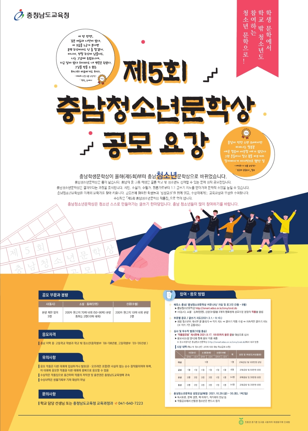충남교육청, '제5회 충남청소년문학상' 공모전 개최