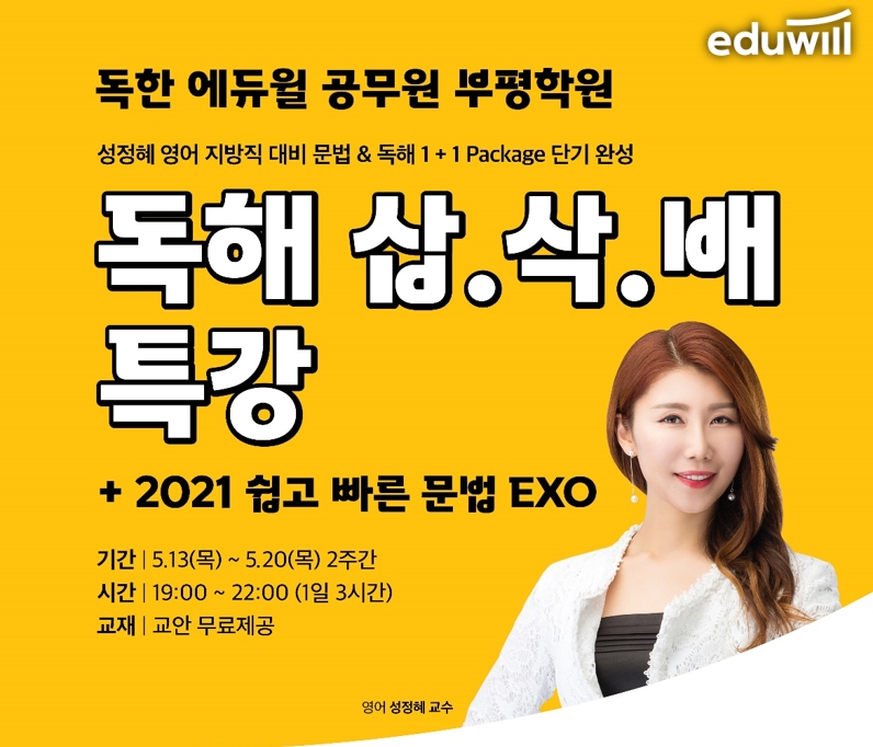 독한 에듀윌 공무원 부평학원, ‘지방직 9급 대비 영어 문법 밎 독해’ 특강 실시