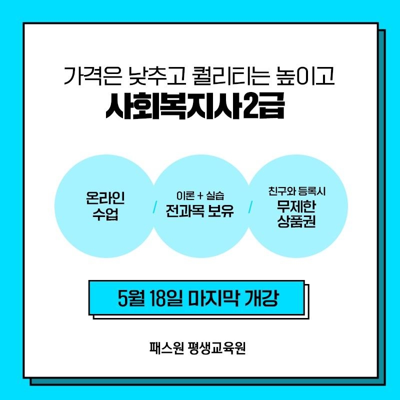 패스원 평생교육원, 사회복지사 2급 최대 2과목 '0원 이벤트' 열어