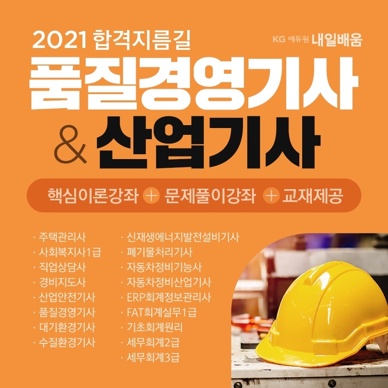 KG에듀원 내일배움, 품질경영기사 합격반 국비지원으로 진행한다