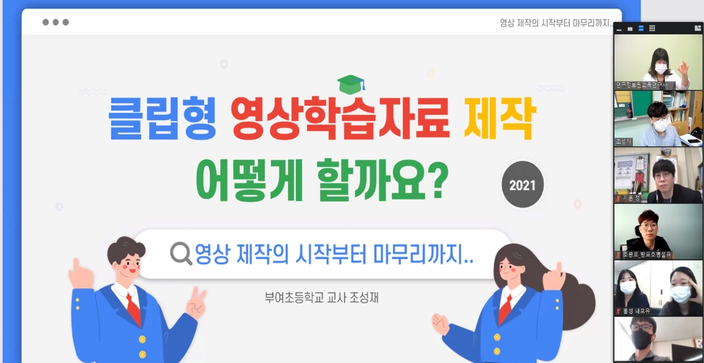 충남교육청연구정보원, 교육방송연구대회 출품 신청 교사 대상 비대면 연수 실시