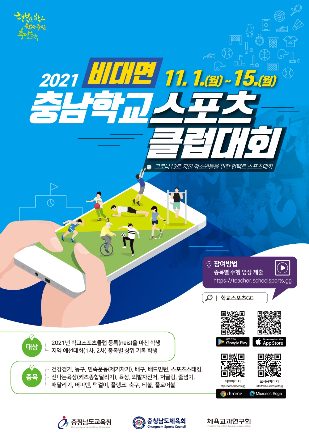 충남교육청, 온라인 비대면 학교스포츠클럽대회 개최