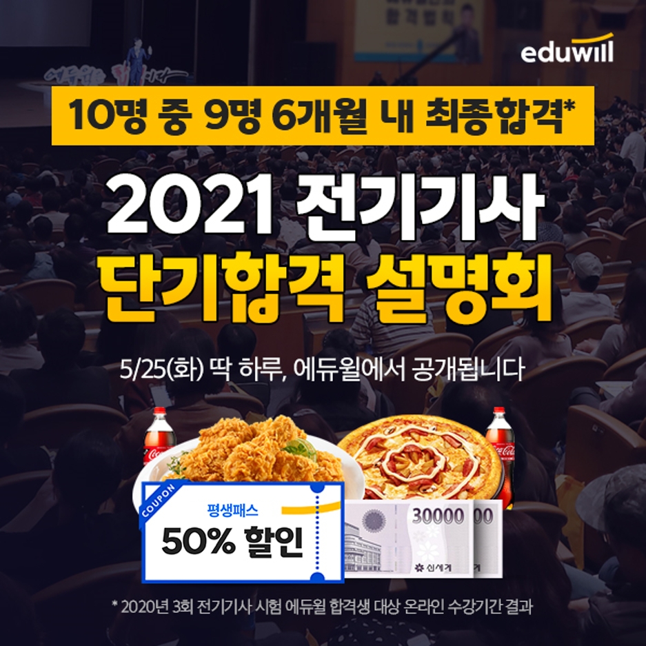 에듀윌 전기기사, 2021 전기기사 단기합격 설명회 사전예약 진행