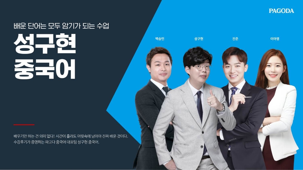 파고다어학원, ‘성구현 중국어팀’ 회화&HSK 라인업 선봬