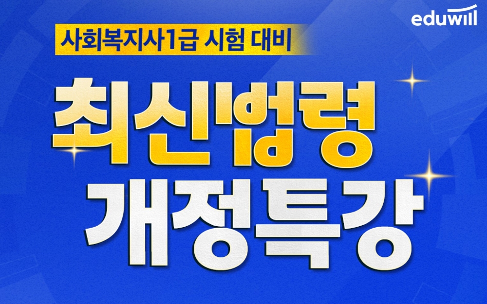 에듀윌 사회복지사1급, 회원가입 시 '최신법령 개정특강' 무료제공 이벤트