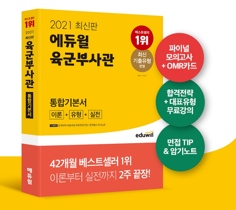 에듀윌 육군부사관·ROTC 학사장교 통합기본서, 5월 4주차도 베스트셀러 1위