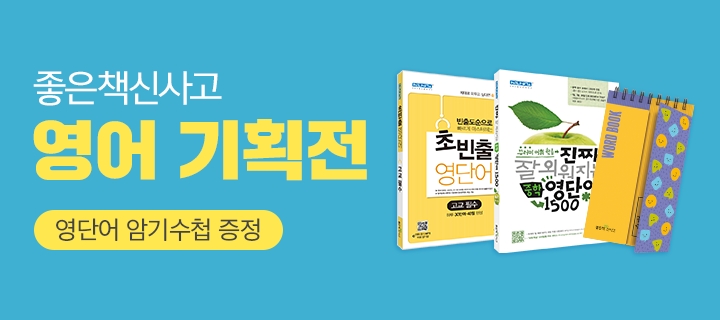 좋은책신사고, 중고등 영어 구매 이벤트 실시