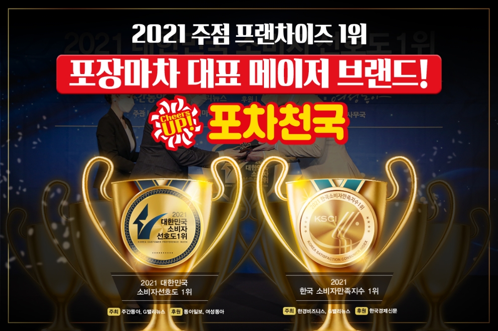 술집 프랜차이즈 창업 ‘포차천국’ 2021 소비자 브랜드 대상 2관왕 수상