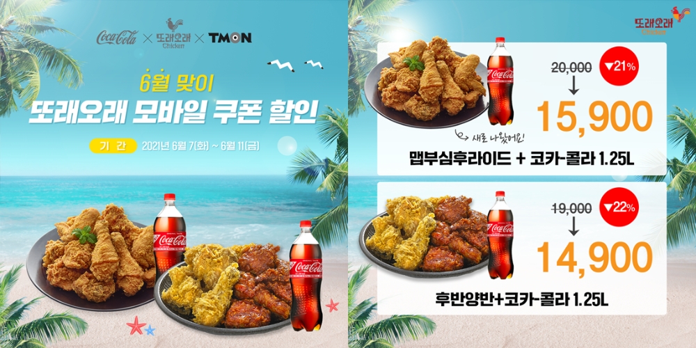 농협목우촌 또래오래치킨, 6월 맞이 할인 프로모션 개최