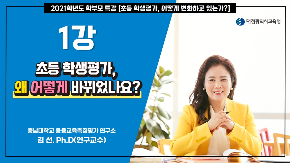대전교육청, “초등 학생평가, 어떻게 변화하고 있는가?” 온라인 특강 실시