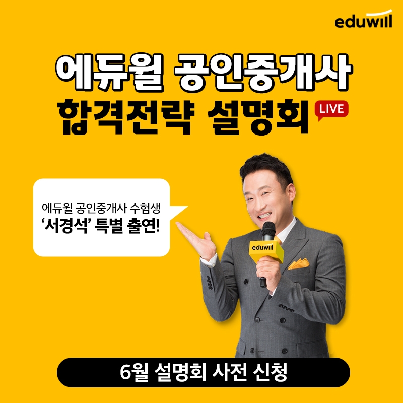 에듀윌 공인중개사 '합격전략 설명회' 15일 개최...서경석 “나만의 학습방법 모두 공개”