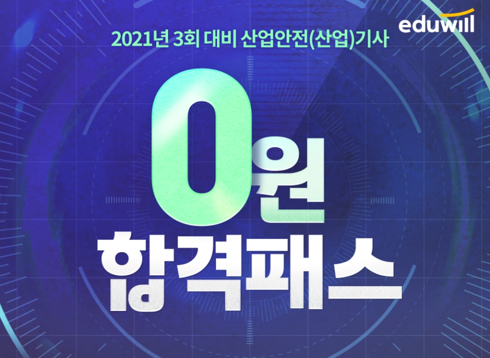 에듀윌 산업안전기사, 제3회 시험 대비 ‘0원 합격패스’ 시험일까지 최신강좌 지원