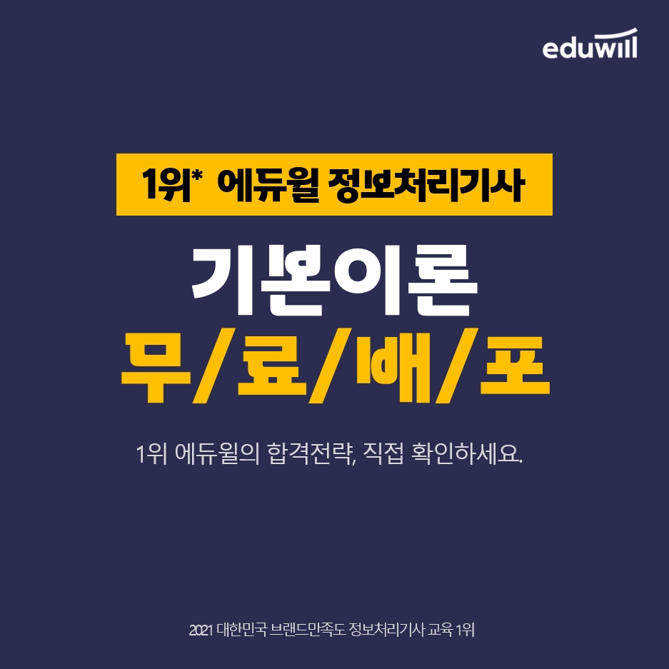 에듀윌 IT자격증, 빠른 합격 돕는 정보처리기사 '기본이론 전 강의' 제공