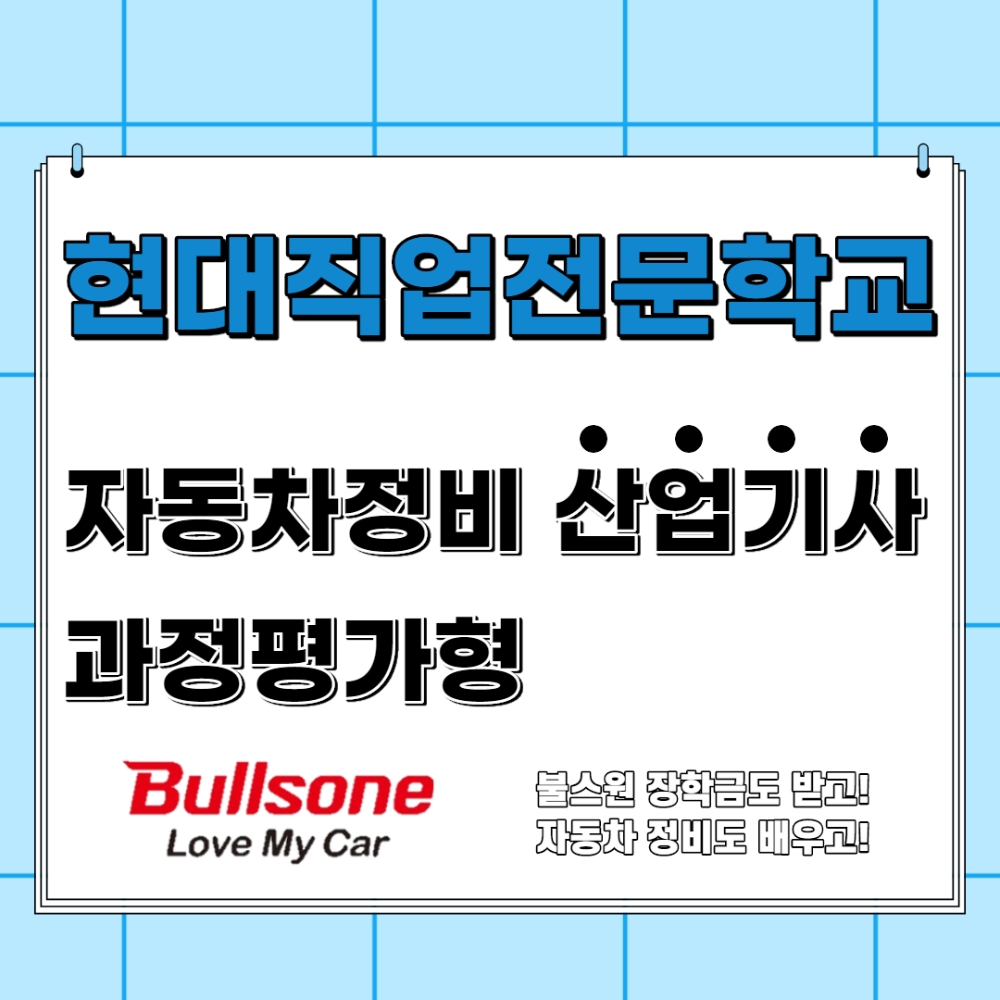 현대대전자동차직업전문학교, 양성교육과정 ‘자동차정비산업기사’ 개설