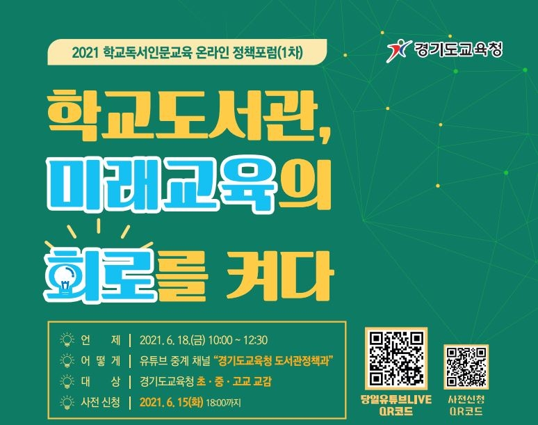 경기도교육청, '학교도서관, 미래교육의 회로를 켜다' 온라인포럼 개최