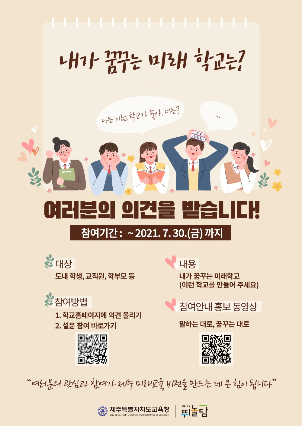 제주도교육청, ‘학교와 함께 만드는 제주미래교육 비전’ 추진